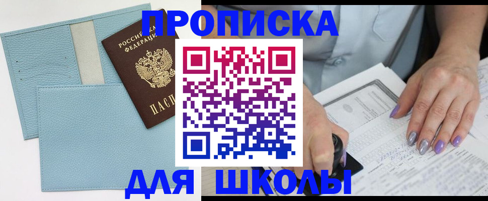 регистрация для школы в Красногорске
