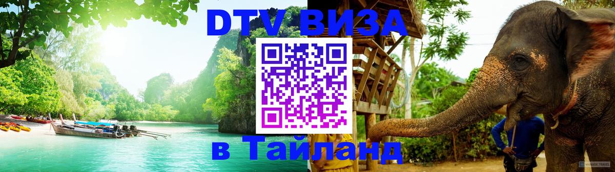 Виза ДТВ на 5 лет в Тайланд 