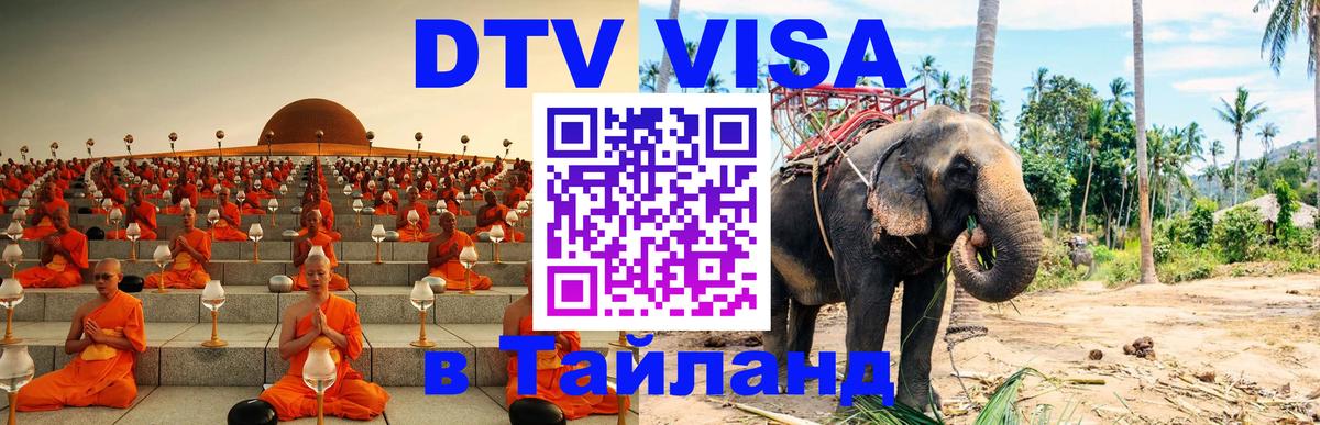 Электронная виза DTV в Тайланд Красногорск 
